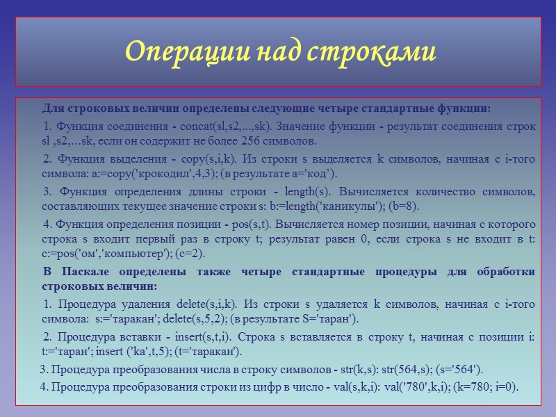 Для строковых величин определены следующие четыре стандартные функции:      